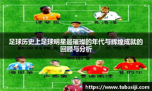 足球历史上足球明星最璀璨的年代与辉煌成就的回顾与分析