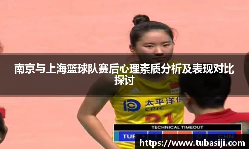 南京与上海篮球队赛后心理素质分析及表现对比探讨