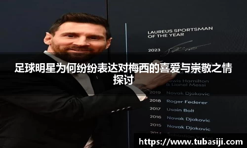 足球明星为何纷纷表达对梅西的喜爱与崇敬之情探讨