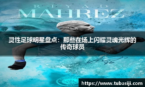 灵性足球明星盘点：那些在场上闪耀灵魂光辉的传奇球员