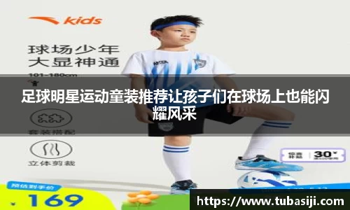 足球明星运动童装推荐让孩子们在球场上也能闪耀风采