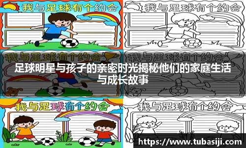 足球明星与孩子的亲密时光揭秘他们的家庭生活与成长故事
