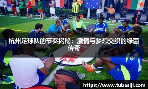 杭州足球队的节奏揭秘：激情与梦想交织的绿茵传奇